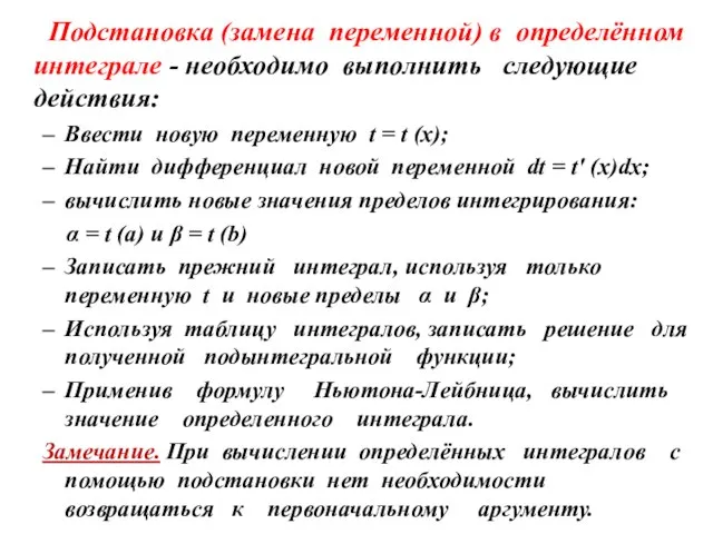 Подстановка (замена переменной) в определённом интеграле - необходимо выполнить следующие действия: