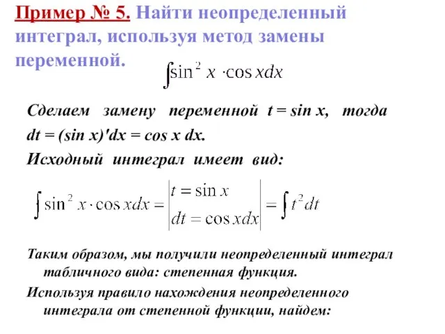 Пример № 5. Найти неопределенный интеграл, используя метод замены переменной. Сделаем