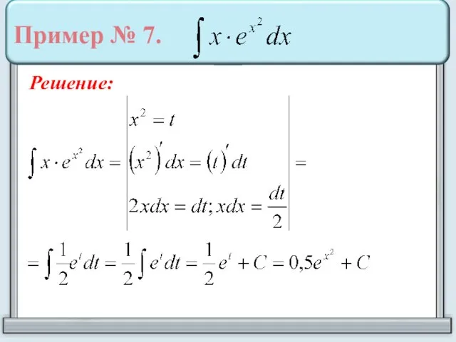 Пример № 7. Решение: