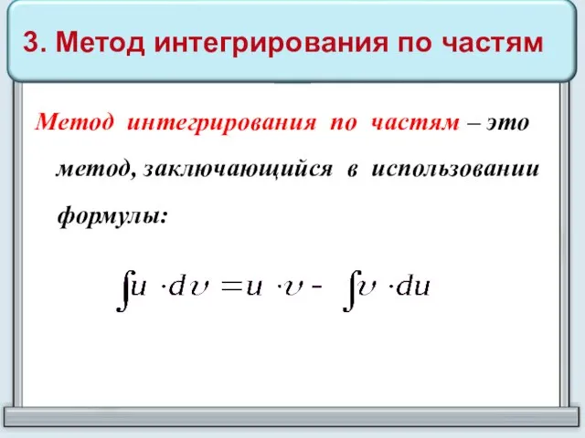 3. Метод интегрирования по частям Метод интегрирования по частям – это метод, заключающийся в использовании формулы: