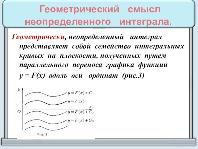 Геометрический смысл неопределенного интеграла. Геометрически, неопределенный интеграл представляет собой семейство интегральных