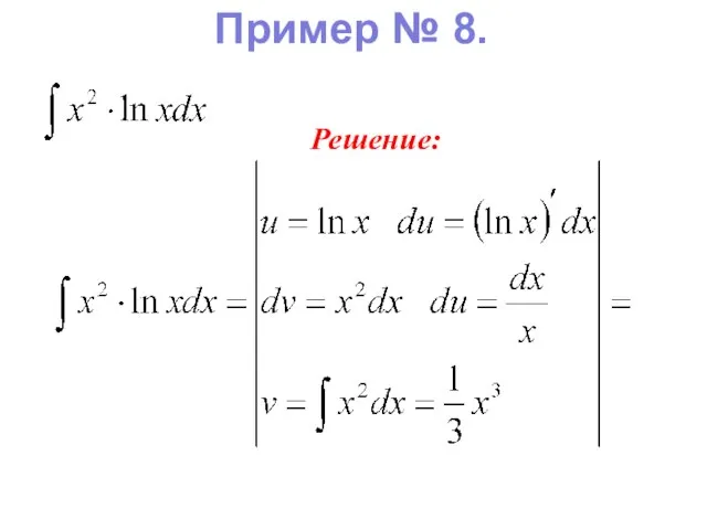 Пример № 8. Решение: