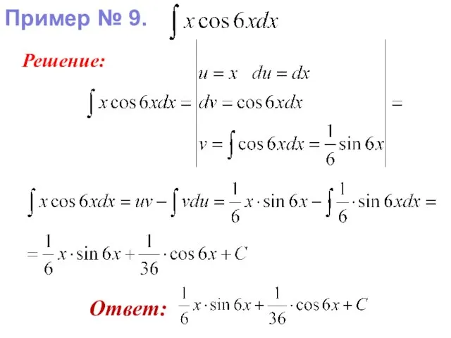 Пример № 9. Решение: Ответ: