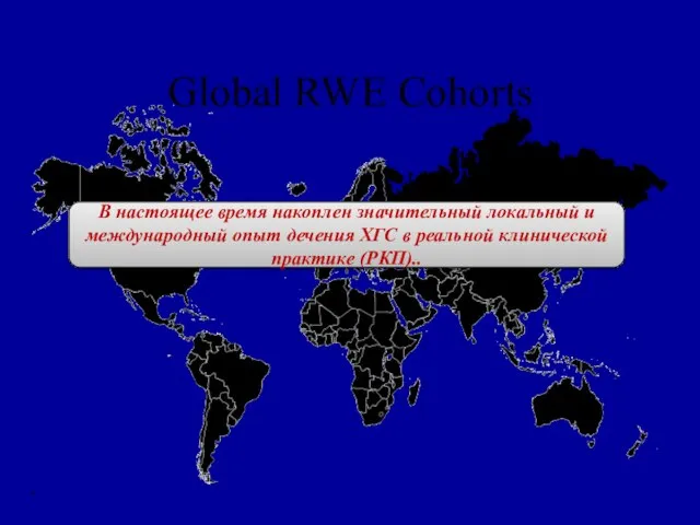 Global RWE Cohorts В настоящее время накоплен значительный локальный и международный