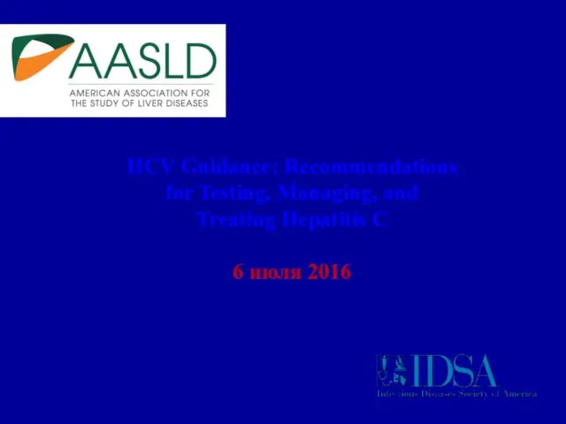 HCV Guidance: Recommendations for Testing, Managing, and Treating Hepatitis C 6 июля 2016
