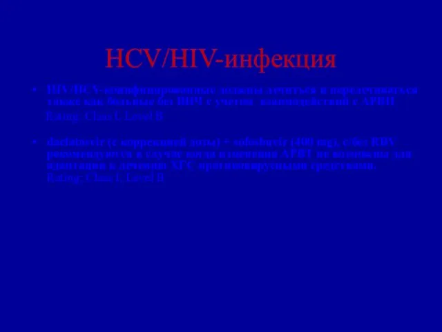 HIV/HCV-коинфицированные должны лечиться и перелечиваться также как больные без ВИЧ с