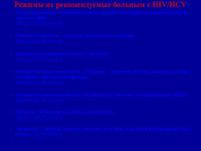 Режимы не рекомендуемые больным с HIV/HCV Elbasvir/grazoprevir + cobicistat, efavirenz, etravirine,