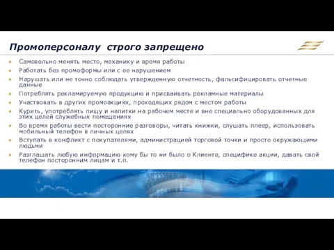 Промоперсоналу строго запрещено Самовольно менять место, механику и время работы Работать