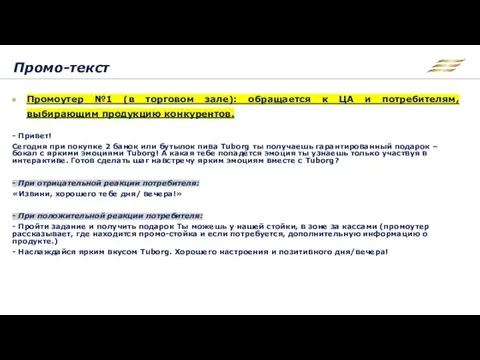 Промо-текст Промоутер №1 (в торговом зале): обращается к ЦА и потребителям,