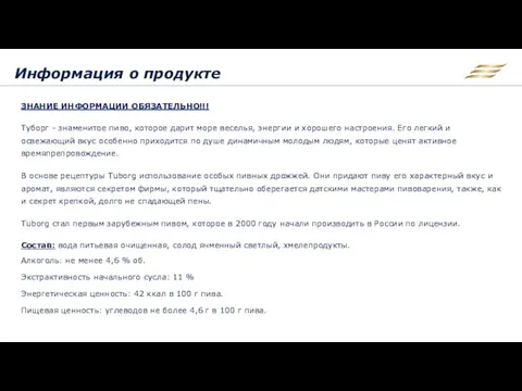 Информация о продукте ЗНАНИЕ ИНФОРМАЦИИ ОБЯЗАТЕЛЬНО!!! Туборг - знаменитое пиво, которое