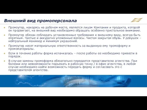 Внешний вид промоперсонала Промоутер, находясь на рабочем месте, является лицом Компании