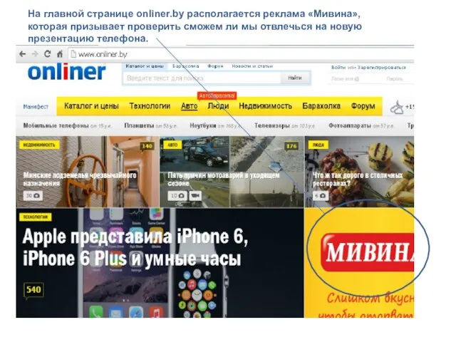 На главной странице onliner.by располагается реклама «Мивина», которая призывает проверить сможем