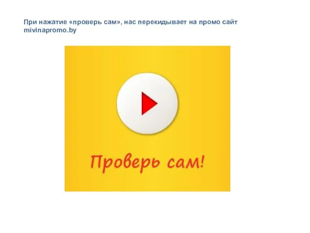 При нажатие «проверь сам», нас перекидывает на промо сайт mivinapromo.by