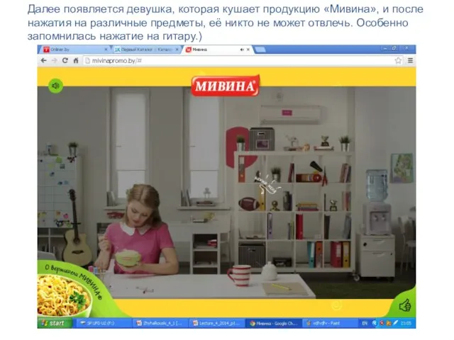 Далее появляется девушка, которая кушает продукцию «Мивина», и после нажатия на