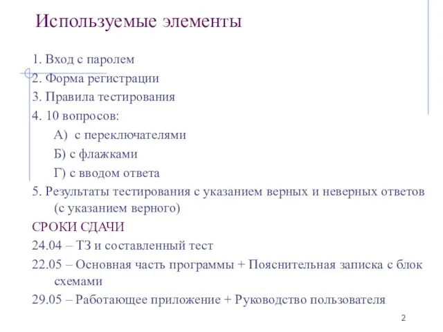 Используемые элементы 1. Вход с паролем 2. Форма регистрации 3. Правила