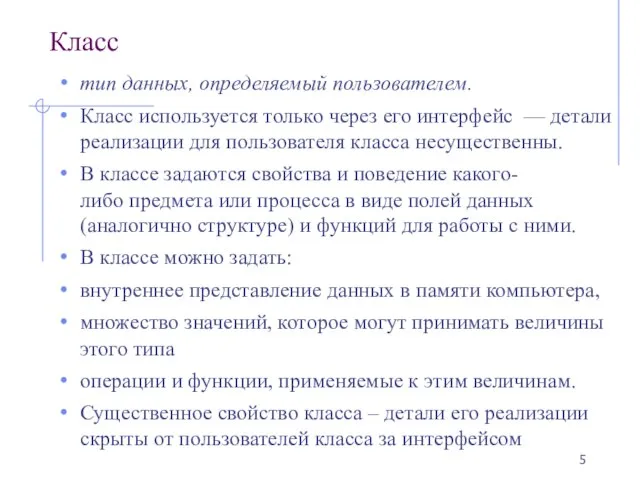 Класс тип данных, определяемый пользователем. Класс используется только через его интерфейс