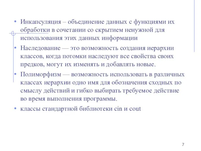 Инкапсуляция – объединение данных с функциями их обработки в сочетании со