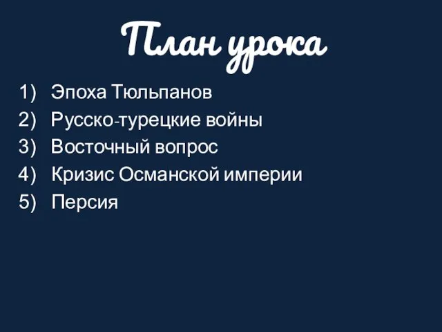 План урока Эпоха Тюльпанов Русско-турецкие войны Восточный вопрос Кризис Османской империи Персия