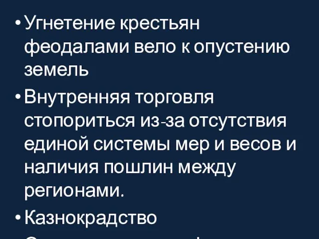 Угнетение крестьян феодалами вело к опустению земель Внутренняя торговля стопориться из-за