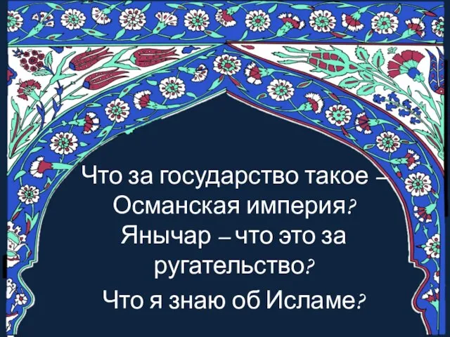 Что за государство такое – Османская империя? Янычар – что это