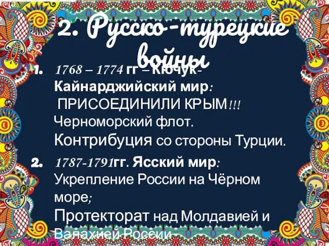 2. Русско-турецкие войны 1768 – 1774 гг – Кючук-Кайнарджийский мир: ПРИСОЕДИНИЛИ