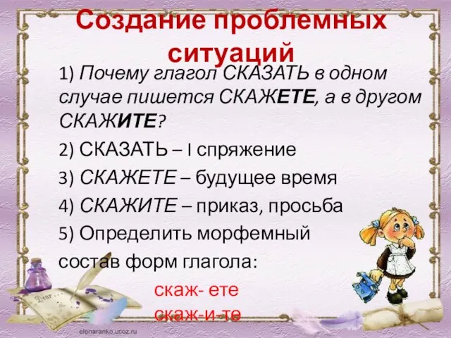 Создание проблемных ситуаций 1) Почему глагол СКАЗАТЬ в одном случае пишется