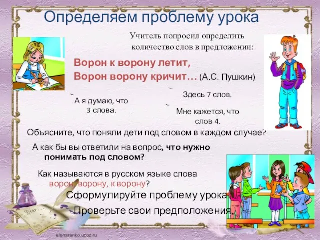 Определяем проблему урока Учитель попросил определить количество слов в предложении: Объясните,