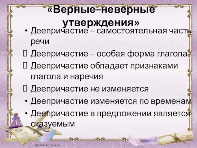 «Верные–неверные утверждения» Деепричастие – самостоятельная часть речи Деепричастие – особая форма