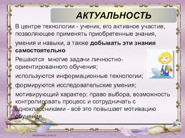 АКТУАЛЬНОСТЬ В центре технологии - ученик, его активное участие, позволяющее применять