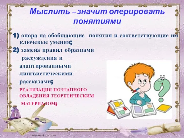 Мыслить – значит оперировать понятиями 1) опора на обобщающие понятия и