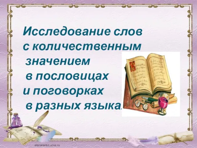 Исследование слов с количественным значением в пословицах и поговорках в разных языках