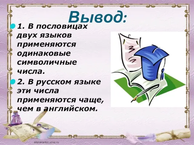 Вывод: 1. В пословицах двух языков применяются одинаковые символичные числа. 2.