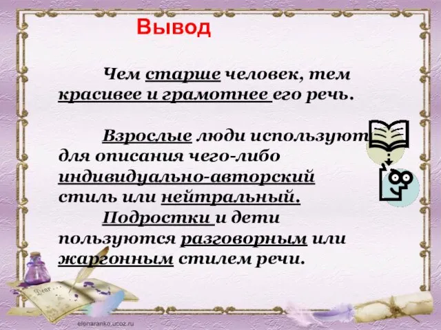 Вывод Чем старше человек, тем красивее и грамотнее его речь. Взрослые