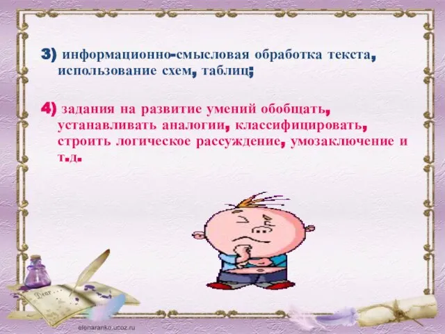 3) информационно-смысловая обработка текста, использование схем, таблиц; 4) задания на развитие