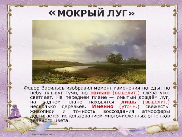 «МОКРЫЙ ЛУГ» Федор Васильев изобразил момент изменения погоды: по небу плывут