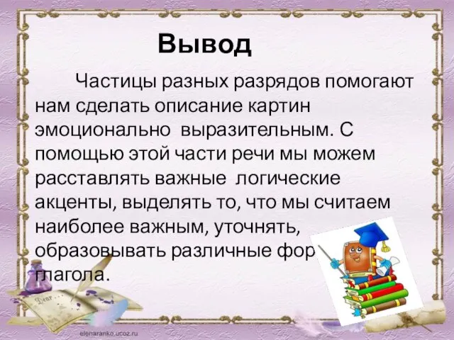 Частицы разных разрядов помогают нам сделать описание картин эмоционально выразительным. С