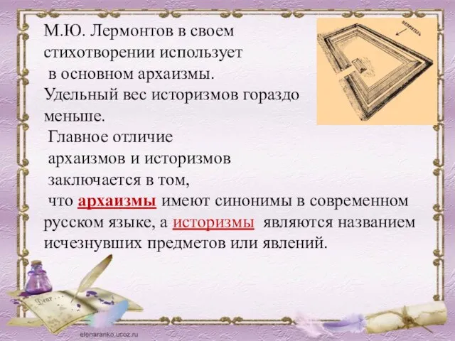 М.Ю. Лермонтов в своем стихотворении использует в основном архаизмы. Удельный вес