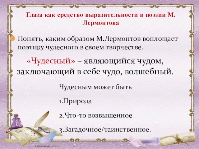 Понять, каким образом М.Лермонтов воплощает поэтику чудесного в своем творчестве. Глаза