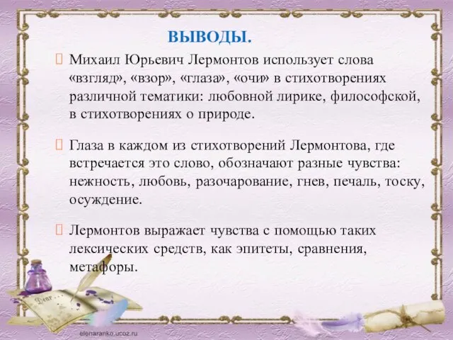 ВЫВОДЫ. Михаил Юрьевич Лермонтов использует слова «взгляд», «взор», «глаза», «очи» в