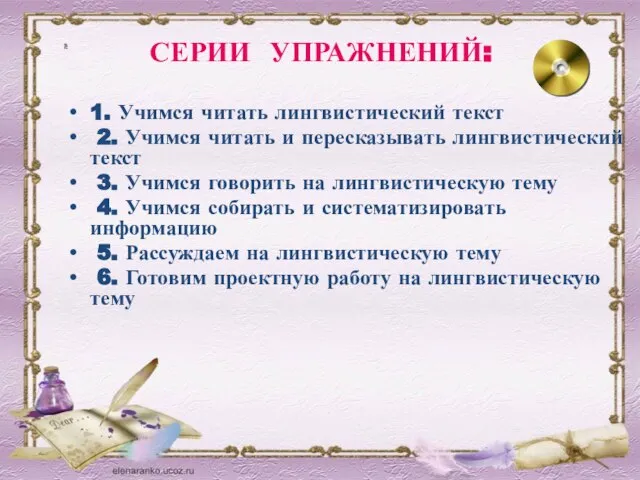 СЕРИИ УПРАЖНЕНИЙ: 1. Учимся читать лингвистический текст 2. Учимся читать и