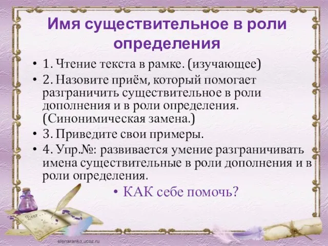 Имя существительное в роли определения 1. Чтение текста в рамке. (изучающее)