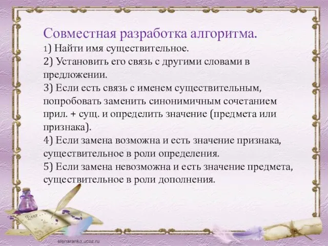 Совместная разработка алгоритма. 1) Найти имя существительное. 2) Установить его связь