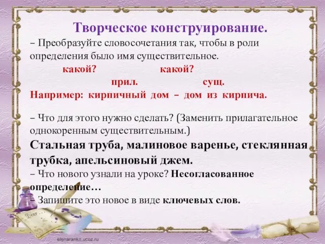 Творческое конструирование. – Преобразуйте словосочетания так, чтобы в роли определения было