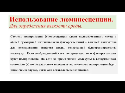 Использование люминесценции. Для определения вязкости среды. Степень поляризации флюоресценции (доля поляризованного