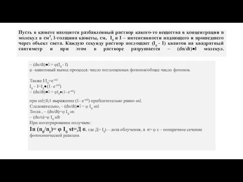 Пусть в кювете находится разбавленный раствор какого-то вещества в концентрации n