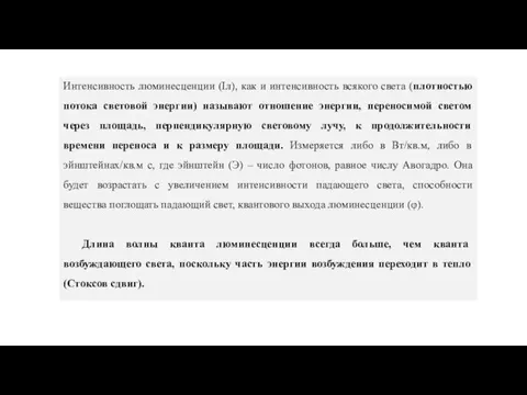 Интенсивность люминесценции (Iл), как и интенсивность всякого света (плотностью потока световой