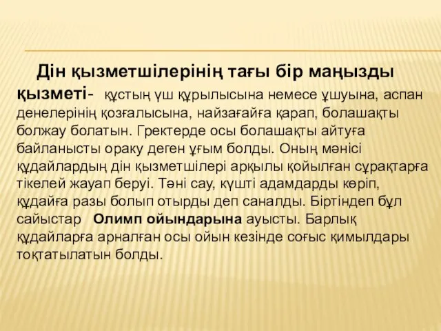 Дін қызметшілерінің тағы бір маңызды қызметі- құстың үш құрылысына немесе ұшуына,