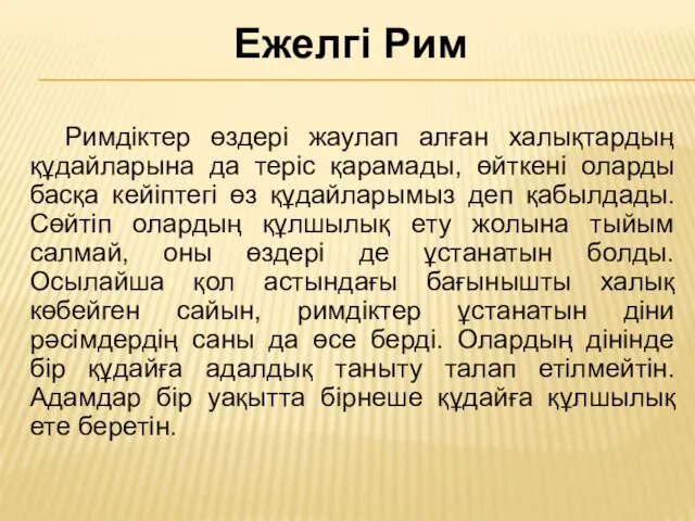 Римдіктер өздері жаулап алған халықтардың құдайларына да теріс қарамады, өйткені оларды