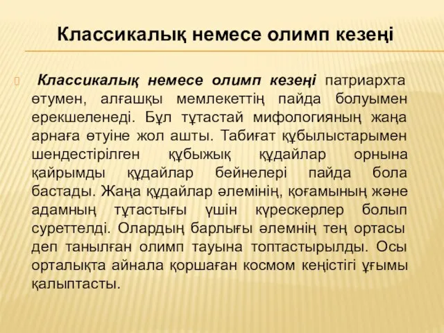 Классикалық немесе олимп кезеңі патриархта өтумен, алғашқы мемлекеттің пайда болуымен ерекшеленеді.