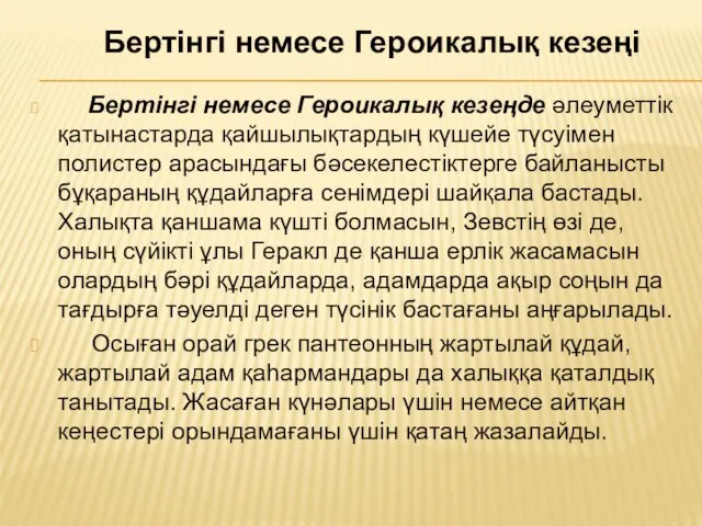 Бертінгі немесе Героикалық кезеңде әлеуметтік қатынастарда қайшылықтардың күшейе түсуімен полистер арасындағы